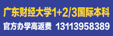 广东财经大学1+2/3国际本科